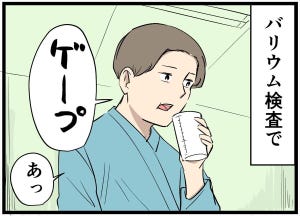 病院であったトホホな話 第4回 【漫画】もういやだ。つらいバリウム