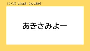 【クイズ】この方言、なんて意味? 第1回 あきさみよー