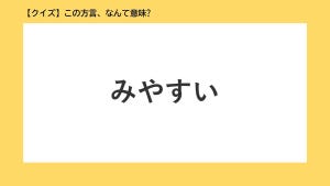 【クイズ】この方言、なんて意味? 第10回 「みやすい」