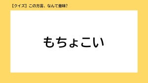 【クイズ】この方言、なんて意味? 第3回 「もちょこい」