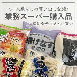 すごい家計管理術 第4回 月12万円の貯金を継続! 20代会社員Mimiさんの『業務スーパーまとめ買い生活』