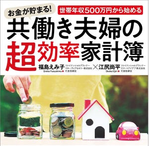 すごい家計管理術 第5回 貯まる家・貯まらない家の違いは? 共働きの家計管理、つまずきポイントと解決策