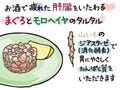 毎日更新! カラダに効く「健康料理レシピ」 第32回 つら～い二日酔いに - マグロとモロヘイヤのタルタル