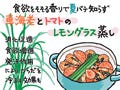 毎日更新! カラダに効く「健康料理レシピ」 第74回 柑橘香で食欲アップ - 車海老とトマトのレモングラス蒸し