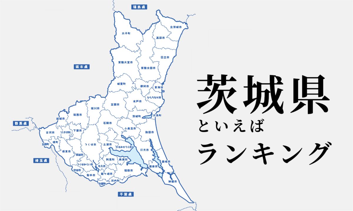 茨城県といえばランキング、観光地やグルメ・文化を紹介