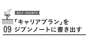 入社１年目のビジネススキル大全 第16回 「キャリアプラン」をジブンノートに書き出してみよう