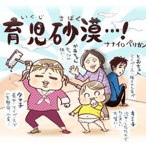 育児砂漠…! 第1回 子育ってなんでこんなハードモード……