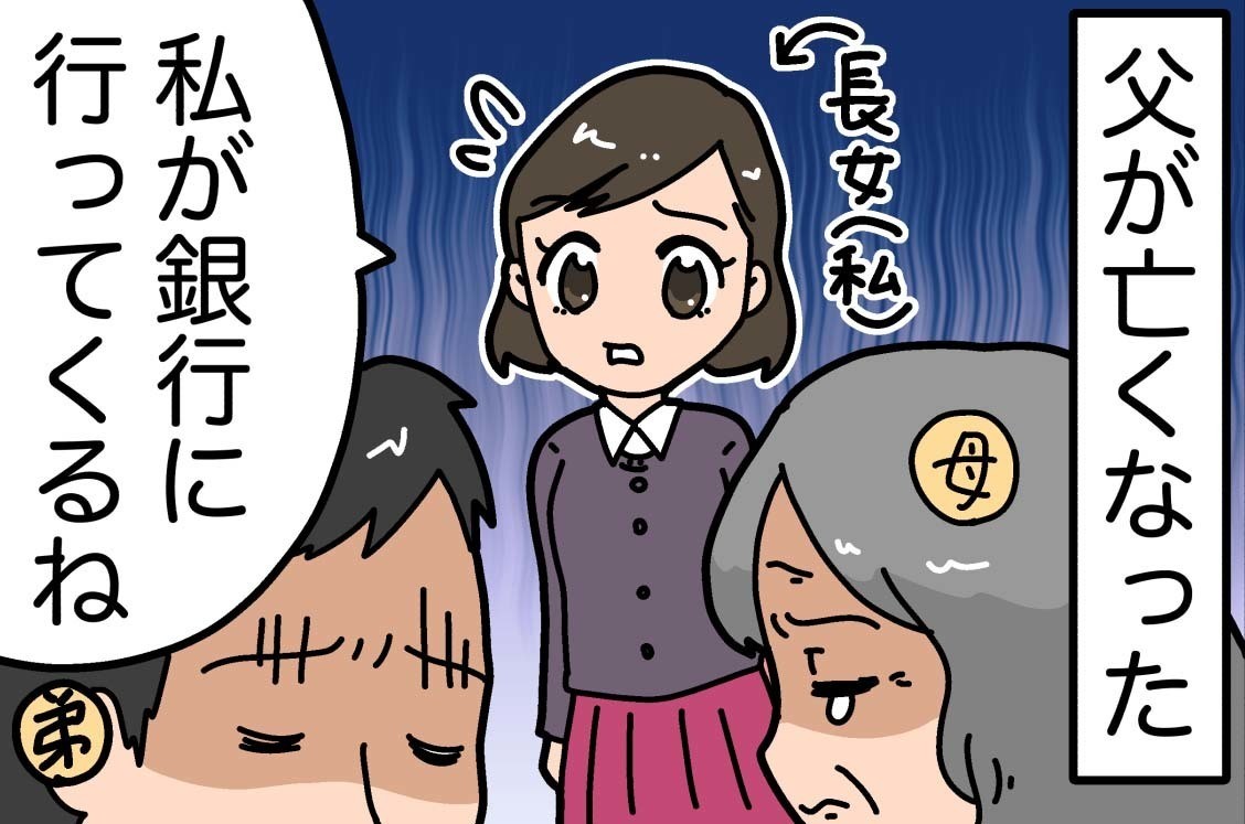 本当にあった相続トラブル 第1回 【漫画】父が亡くなり葬儀費用を準備しようとしたら思わぬ展開に……!