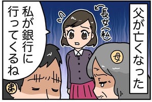 本当にあった相続トラブル 第1回 【漫画】父が亡くなり葬儀費用を準備しようとしたら思わぬ展開に……!