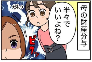 本当にあった相続トラブル 第3回 【漫画】母の財産分与「半々でいいよね?」と話す妹に一言いいたい!!