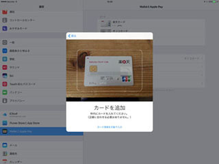 進め!iPadian! 第43回 iPadでApple Pay