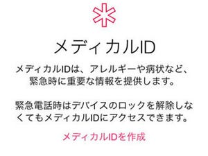 iPhone基本の「き」 第127回 いざという時、「ヘルスケア」のメディカルIDは登録しておいたほうがいい