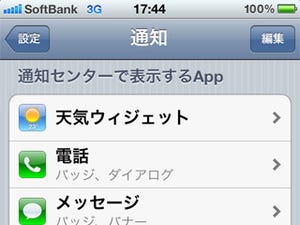 iPhone基本の「き」 第15回 便利だったりお邪魔だったり……iOSの「通知」をもっと使いこなそう(後編)