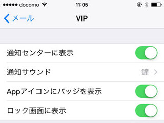 iPhone基本の「き」 第165回 大事なメールを見落とさない! VIP通知機能 - 『メール』を使いこなそう3