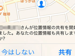 iPhone基本の「き」 第246回 迷子対策は大丈夫? メッセージやLINEで自分の場所を知らせる方法