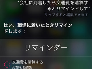 iPhone基本の「き」 第247回 連休明けにやるべきこと、忘れてない? 会社に着いたら思い出させてくれる「リマインダー」の使い方