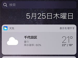 iPhone基本の「き」 第250回 意外と使っていない? iPhoneの隠れ機能使いこなし - ウィジェット編