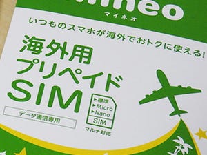 iPhone基本の「き」 第256回 海外旅行、iPhoneの通信どうする? - SIMフリー端末で使える海外プリペイド