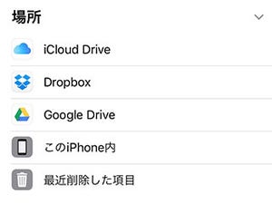 iPhone基本の「き」 第270回 クラウドストレージのファイルをまとめて管理、iOS 11「ファイル」アプリの使い方