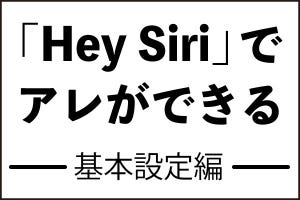 iPhone基本の「き」 第288回 「Hey Siri」でアレができる! 便利な活用法 - 基本設定編