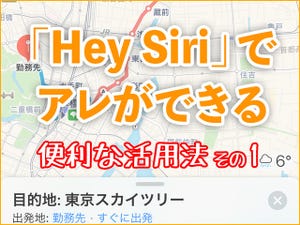 iPhone基本の「き」 第289回 「Hey Siri」でアレができる! 便利な活用法 - 実践編その1