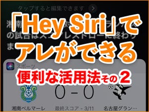 iPhone基本の「き」 第290回 「Hey Siri」でアレができる! 便利な活用法 - 実践編2