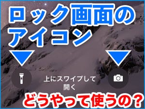 iPhone基本の「き」 第291回 iPhoneのロック画面にある「カメラ」と「ライト」を使う方法・消す方法