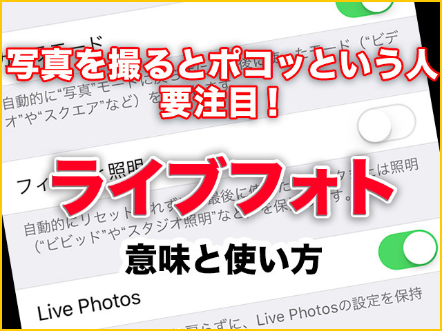 iPhone基本の「き」 第295回 写真を撮るとポコッという人、要注目! iPhone「ライブフォト」の意味と使い方