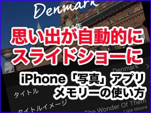 iPhone基本の「き」 第300回 「写真」アプリが毎日せっせとスライドショーを作っている - 「メモリー」の機能と使い方