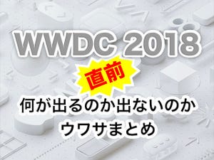 iPhone基本の「き」 第301回 WWDC 2018直前! 何が出るのか出ないのかウワサまとめ