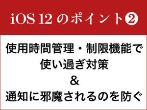 iPhone基本の「き」 第303回 ざっくり紹介、iOS 12で何が変わるの? (2)スマホに縛られすぎてない? 使い方を見直す新機能