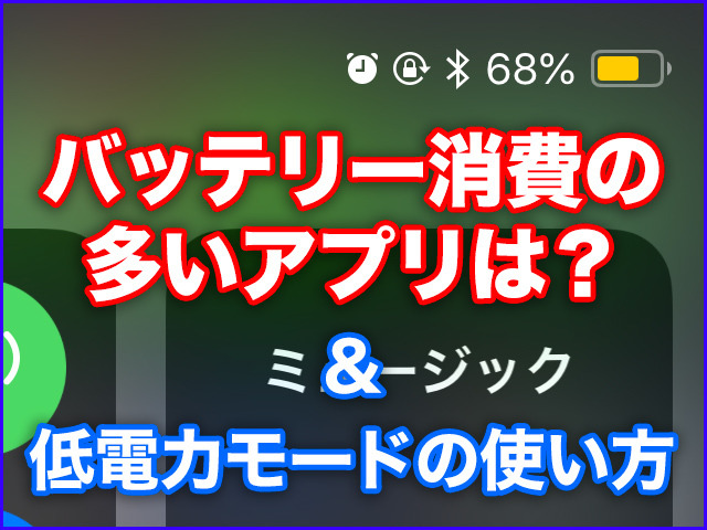 iPhone基本の「き」 第305回 バッテリーを多く消費するアプリの確認方法と「低電力モード」の使い方