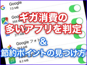 iPhone基本の「き」 第306回 ギガが足りない! となる前にチェックしておきたいiPhoneの「モバイル通信」設定