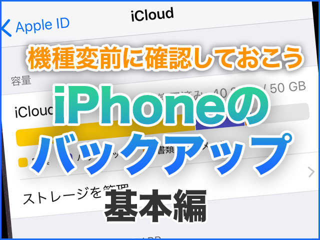 iPhone基本の「き」 第314回 機種変前に確認しよう! iPhoneのバックアップ基本編