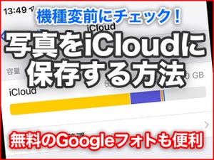 iPhone基本の「き」 第317回 機種変前に確認! iPhoneの写真をバックアップする方法