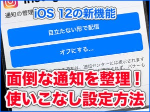 iPhone基本の「き」 第320回 面倒な「通知」をうまく使いこなす設定の小技 - iOS 12の新機能