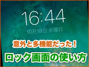 iPhone基本の「き」 第327回 意外に多機能! 覚えておくと便利なロック画面の使い方