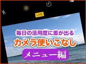 iPhone基本の「き」 第335回 これ知ってる? 毎日の活用度に差が出る - iPhoneカメラ使いこなし機能編