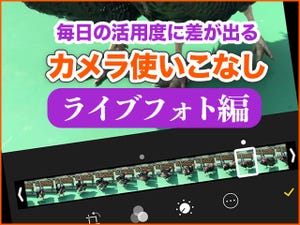 iPhone基本の「き」 第336回 これ知ってる? 毎日の活用度に差が出る - iPhoneカメラ使いこなしライブフォト編