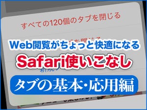 iPhone基本の「き」 第339回 毎日のWeb閲覧がちょっと快適になる、Safari使いこなし - タブの基本・応用編