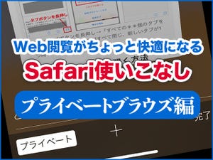 iPhone基本の「き」 第340回 毎日のWeb閲覧がちょっと快適になる、Safari使いこなし - プライベートブラウズ編