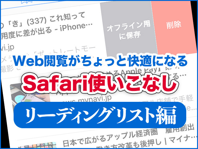 iPhone基本の「き」 第341回 毎日のWeb閲覧がちょっと快適になる、Safari使いこなし - リーディングリスト編