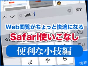 iPhone基本の「き」 第342回 毎日のWeb閲覧がちょっと快適になる、Safari使いこなし - 便利な小技編