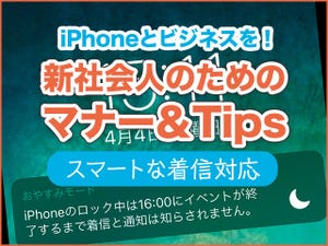 iPhone基本の「き」 第344回 iPhoneとビジネスを! 新社会人のためのマナー＆Tips - 通話できない時のスマートな着信対応