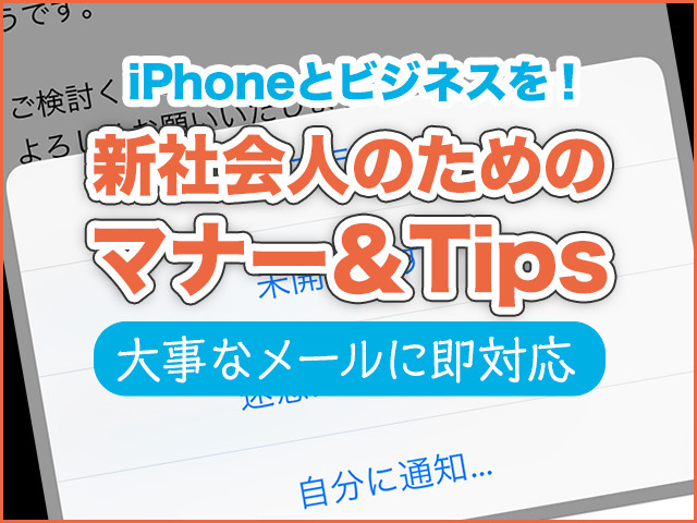 iPhone基本の「き」 第345回 iPhoneとビジネスを! 新社会人のためのマナー＆Tips - 大事なメールを見落とさない「VIP設定」の使い方