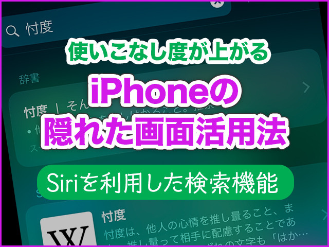 iPhone基本の「き」 第351回 iPhoneの「隠れた画面」で使いこなし度をアップ - マルチな検索機能の使い方