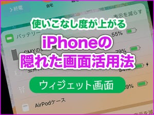 iPhone基本の「き」 第352回 iPhoneの「隠れた画面」で使いこなし度をアップ - アプリ常駐ウィジェット画面の使い方