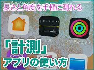 iPhone基本の「き」 第357回 長さと角度を測れる「計測」アプリの使い方