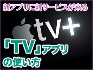 iPhone基本の「き」 第359回 Appleの一番新しいアプリ「TV」とは？ 秋に予定される「Apple TV＋」との関係を予習