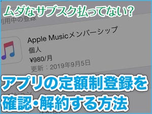 iPhone基本の「き」 第360回 ムダなサブスク払ってない？ アプリの定額制登録を確認・解約する方法